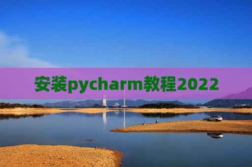 安装pycharm教程2022